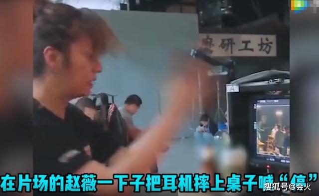 片场|原创赵薇在片场大发雷霆？因演员出错当场摔耳机喊停，被指要求太苛刻