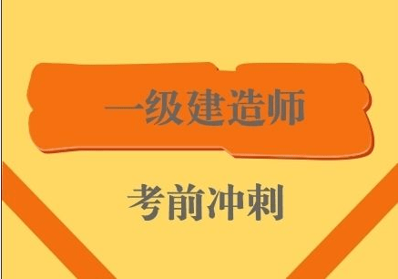 学霸分享一建实务攻略!破解这世界级难题有戏了!