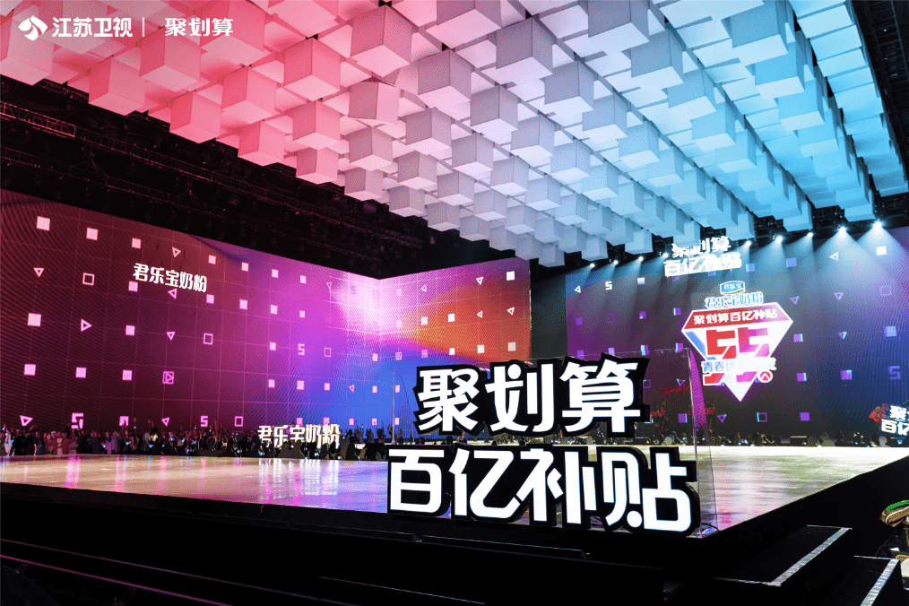 直播|99划算夜官宣启动！ 江苏卫视×聚划算模式共创再升级：“超级直播秀”来了！