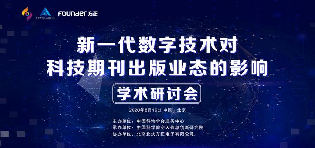 天行体育网址北大方正集团旗下方正电子：数字技术驱动中国科技期刊国际化发展