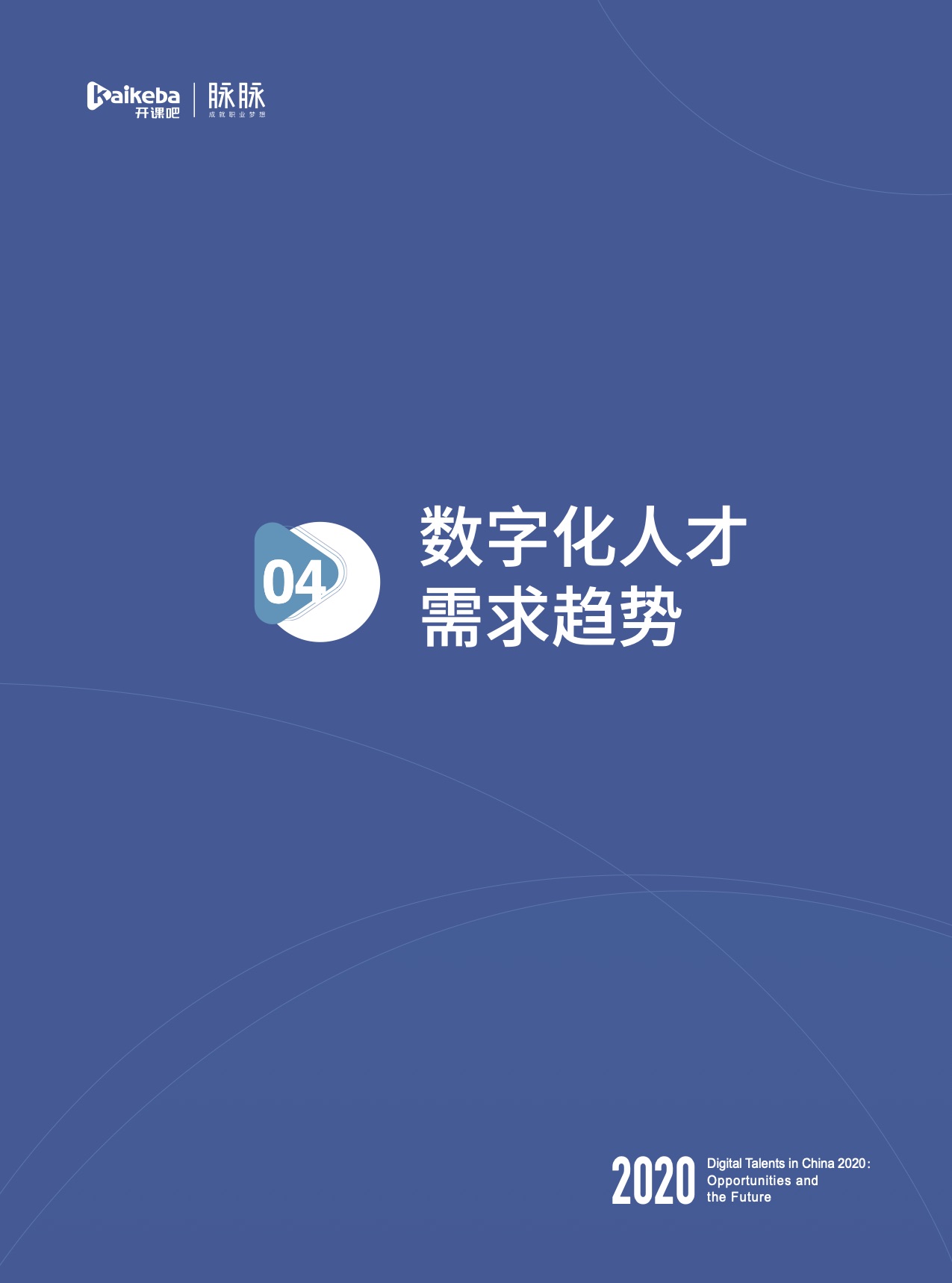 数字化|开课吧x脉脉发布《2020中国数字化人才现状与展望》数字报告