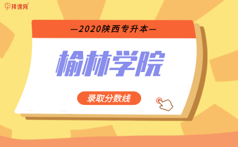 
2020陕西榆林学院专升本录取分数线_爱游戏体育app罗马赞助商(图1)