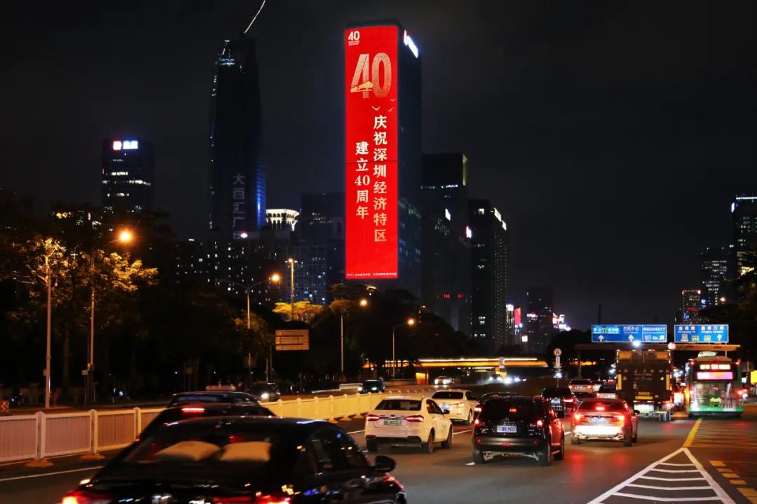 霸屏献礼庆祝深圳经济特区建立40周年