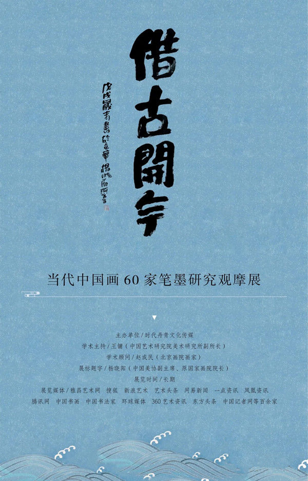 
杜未︱借古开今——今世中国画60家笔墨研究观摩展‘新太阳城’(图1)