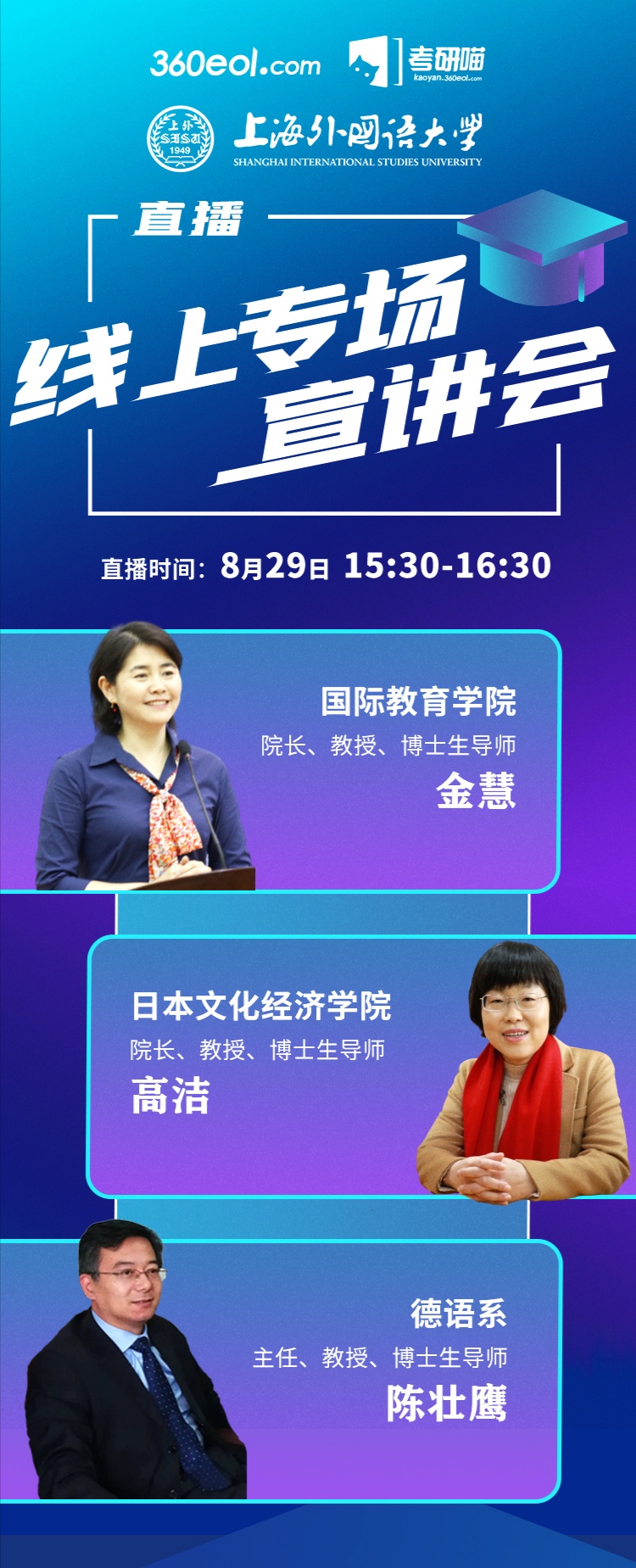 教育|8月29日直播间 10位教授 4场直播 上海外国语大学线上专场宣讲会重磅来袭！