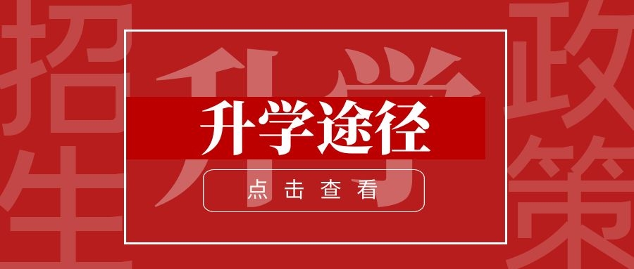 考生升学途径盘点上名校不只有高考还有这些招生政策