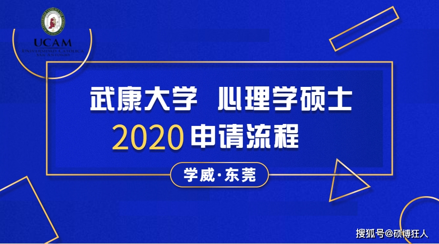 西班牙武康大学心理学硕士申请流程_手机搜狐网