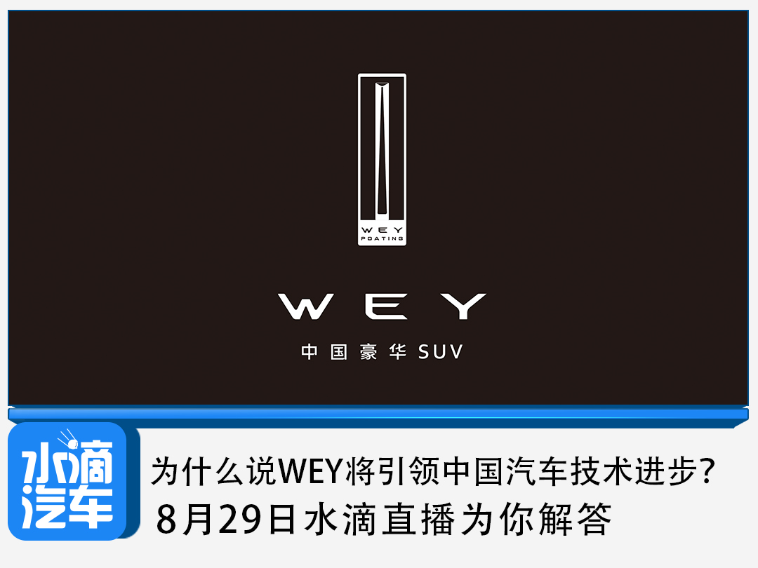 消息资讯|WEY品牌如何引领中国智造新风向？8月29日水滴直播为你解答