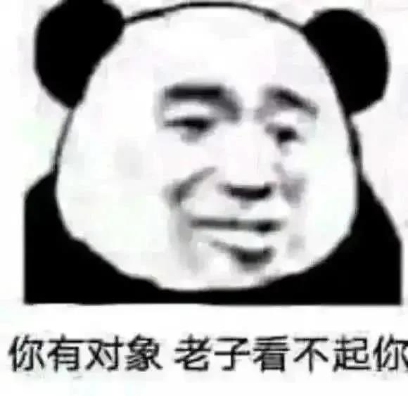 2020最沙雕熊猫头怼人表情包合集你有对象老子看不起你