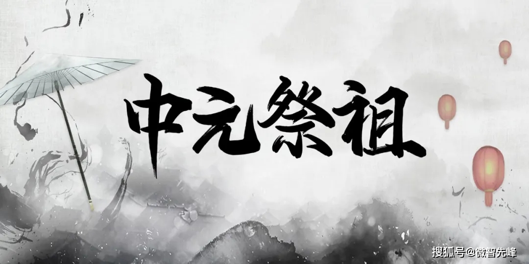 (中元节祭祖必读)