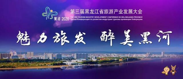 五大引爆点!第三届黑龙江省旅发大会9