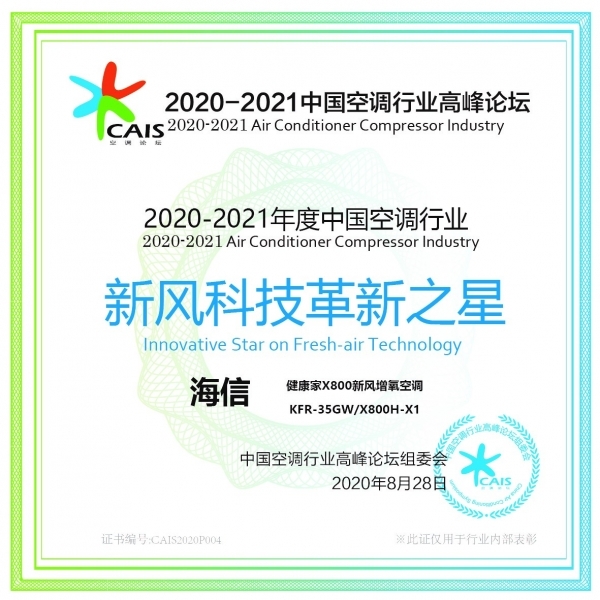 海信空调于中国空调行业高峰论坛斩获三项大奖-家电圈官网