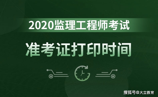 
2020年全国各省市监理工程师考试准考证打印入口汇总（已陆续开通）-NG体育官方入口(图1)