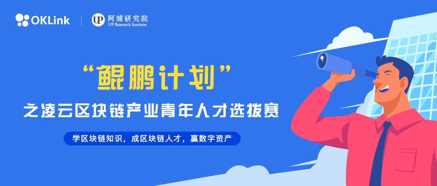 产业|欧科云链OKLink启动“鲲鹏计划”之凌云区块链产业人才选拨赛