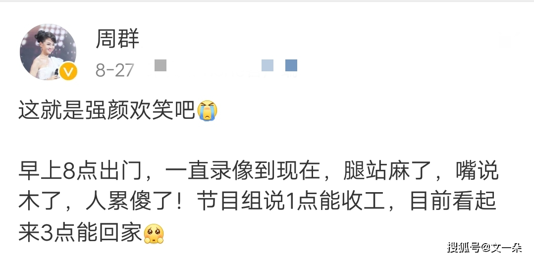 著名主持人周群發文暴露工作量，努力只能及格，瘋狂才能優秀 娛樂 第1張