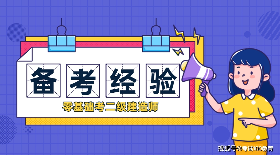 消息资讯|【备考经验】从零基础到二级建造师，其实只要200个小时！