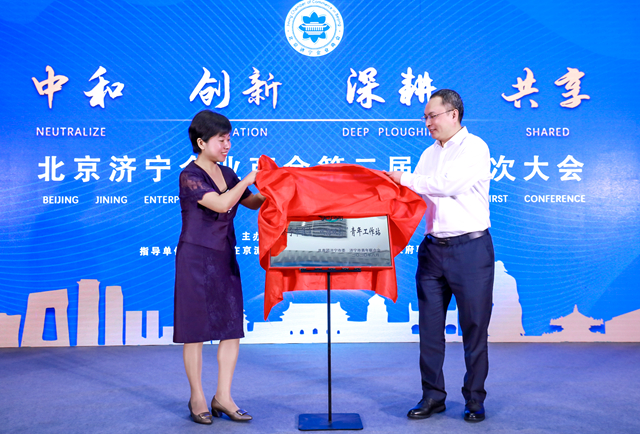 北京济宁企业商会二届一次大会暨换届选举大会成功举办