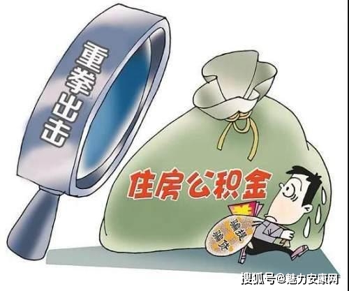 用虚假资料骗提公积金,安康一职工被纳入失信"黑名单"