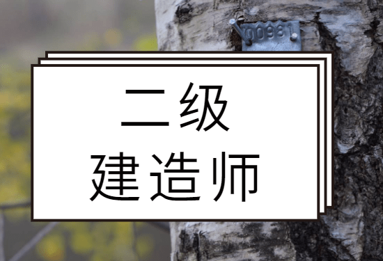 二级建造师，高效备考复习经验！（最新发布）