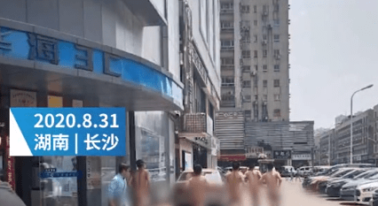 业绩不如人,长沙5名男子街头裸奔!已被行政拘留_手机搜狐网