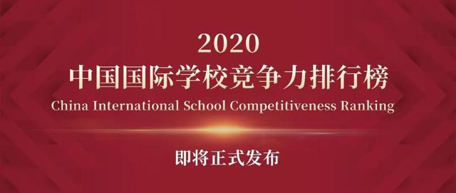 榜单|重磅预告！2020中国国际学校竞争力排行榜即将正式发布