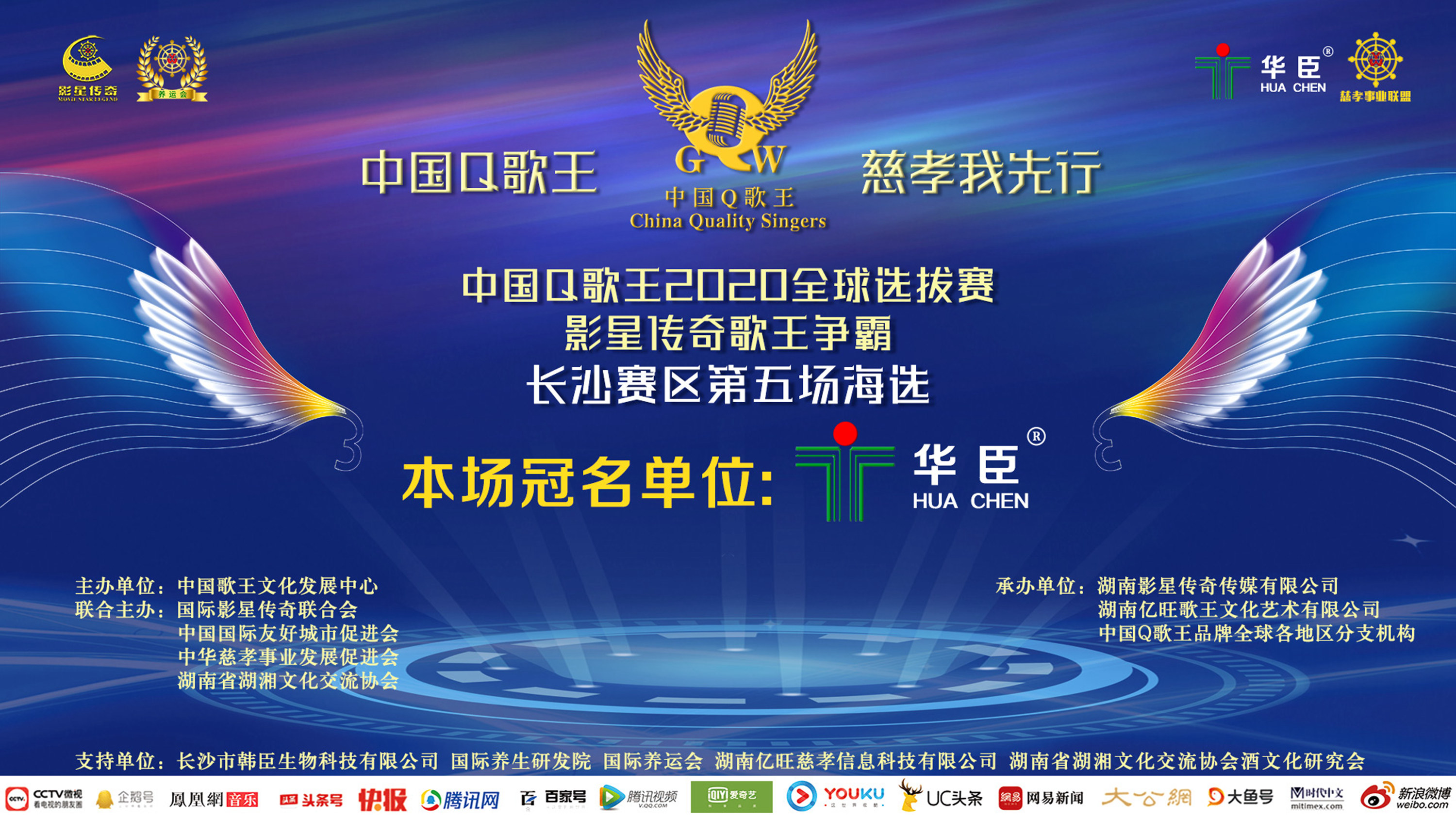 2020中国q歌王全球选拔赛长沙赛区华臣冠名第五场海选圆满成功