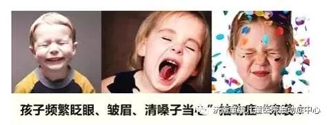 孩子|或是抽动症“降临”，千万别忽视！济南童康儿童医院孩子有这3个表现