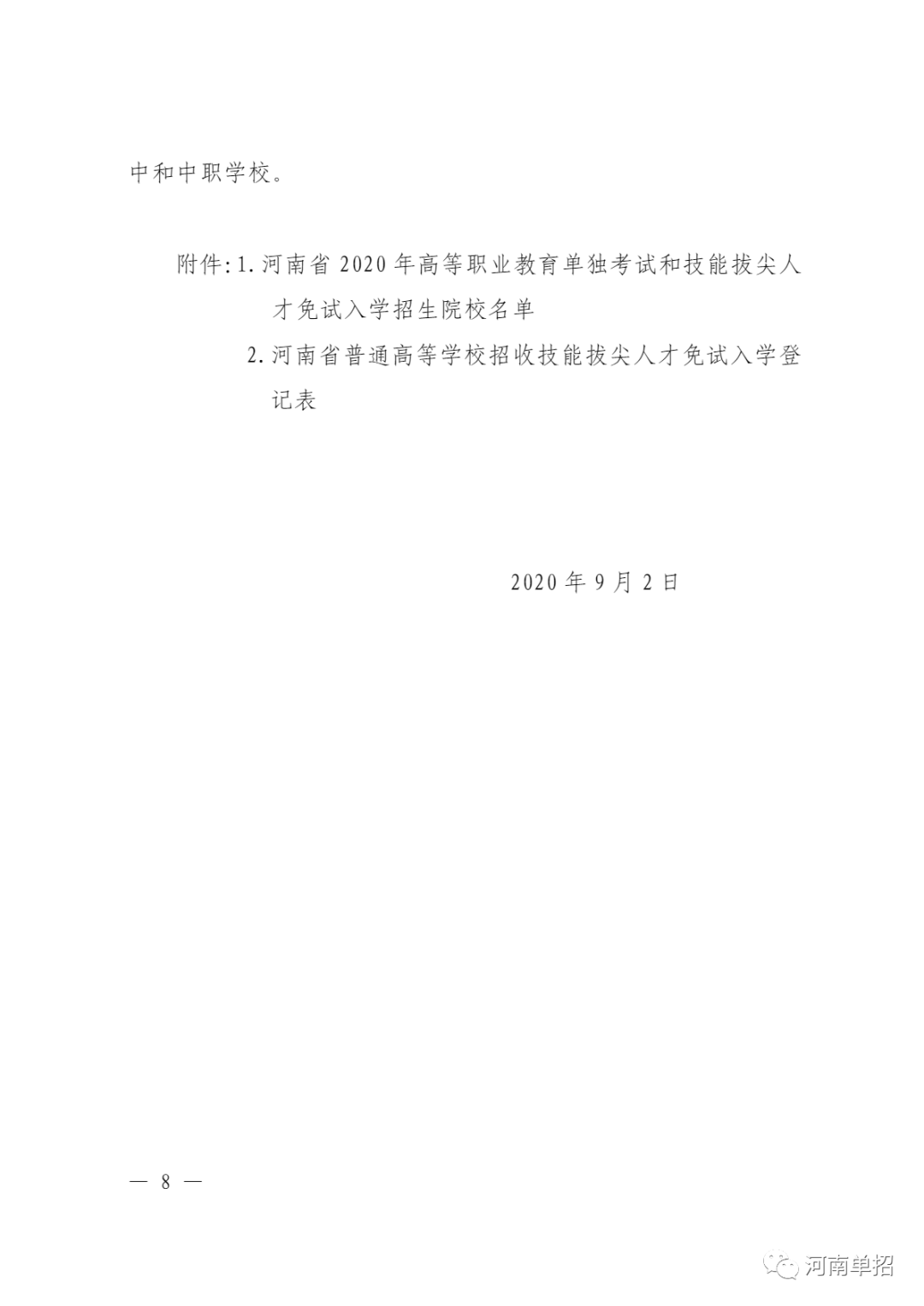 教育|河南省2020年高等职业教育单独考试招生和技能拔尖人才免试入学工作的通知