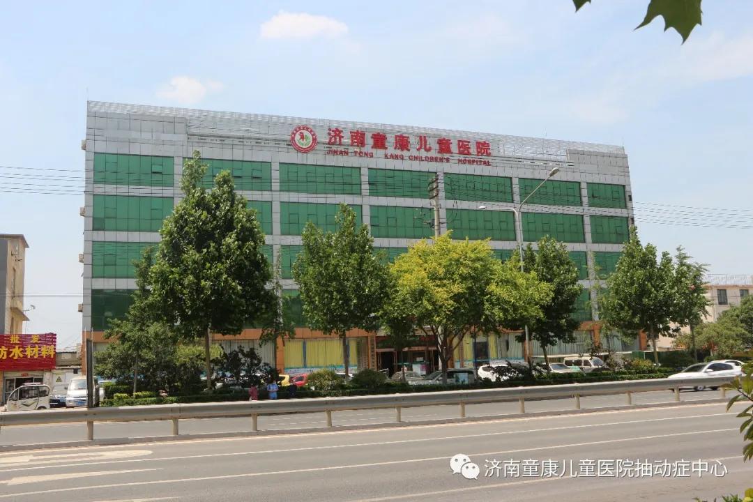 孩子|或是抽动症“降临”，千万别忽视！济南童康儿童医院孩子有这3个表现