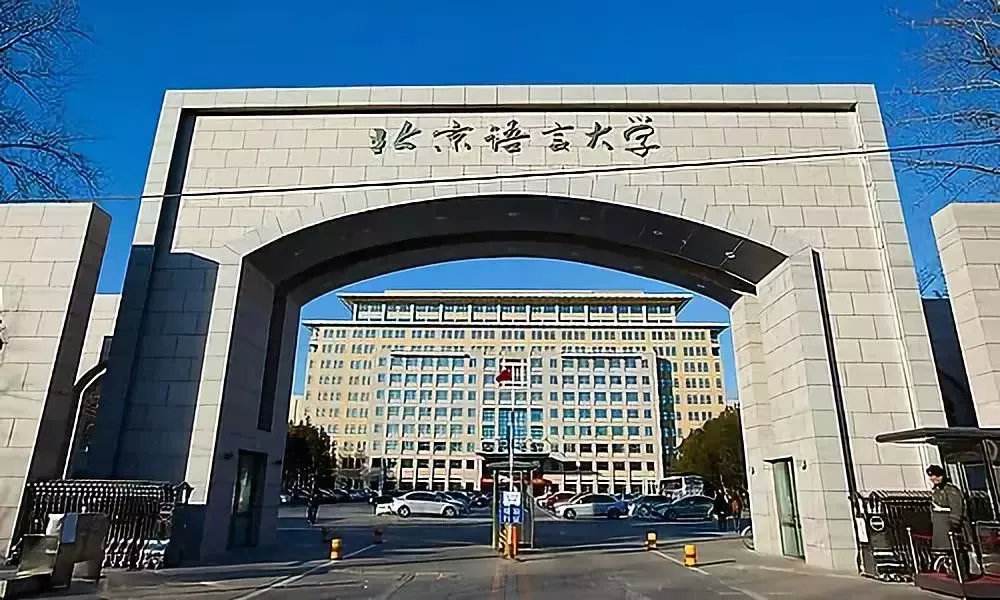 知识科普|言说高校：北京语言大学是211吗，国际影响力如何