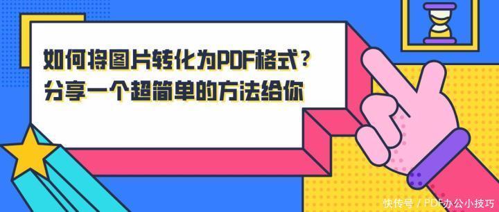 将图片转化成gdp格式_如何把图片转成PDF格式