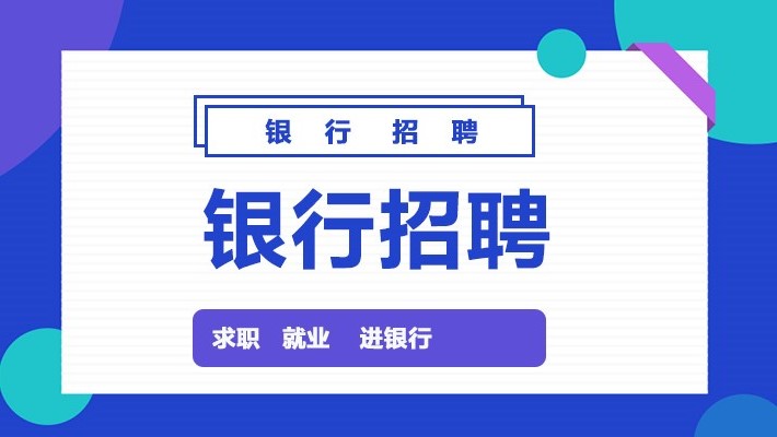 
2021银行招聘考试时间_开云app官方下载(图1)