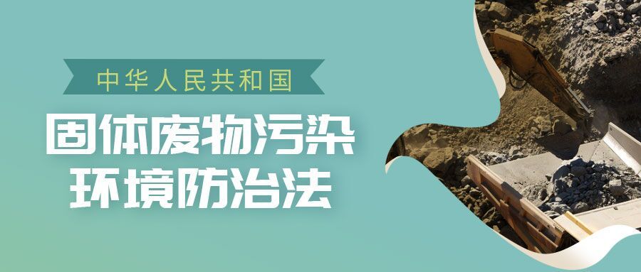 2020 中华人民共和国固体废物污染环境防治法