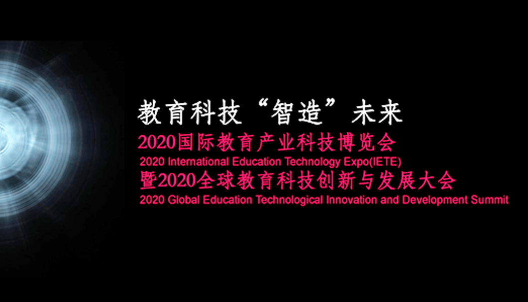 消息资讯|2020国际教育产业科技博览会暨2020全球教育科技创新与发展大会正扬帆起航