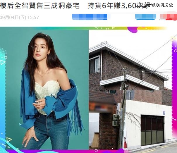 全智贤投资独具慧眼，六年前购入豪宅，如今转
