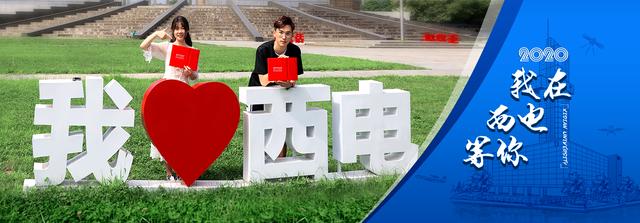 消息资讯|多少分能上西电？西安电子科技大学2020年本科录取分数线发布