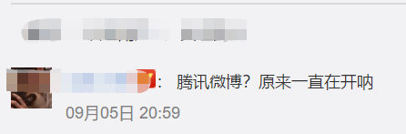 用户|腾讯微博将于9月28日停止运营，网友：腾讯微博居然还开着？