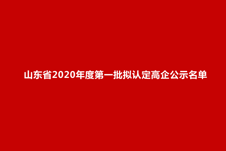 2020年第一季度山东_年终盘点·不平凡的2020|这些上扬的曲线,藏着2020年度山东经济“...