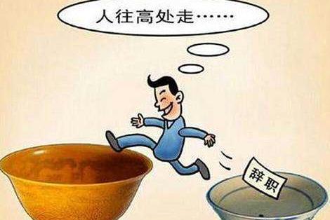 考上|科普！公务员考试考上不合适的岗位该怎么办？