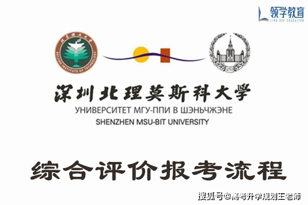 深圳北理莫斯科大学综合评价报考流程