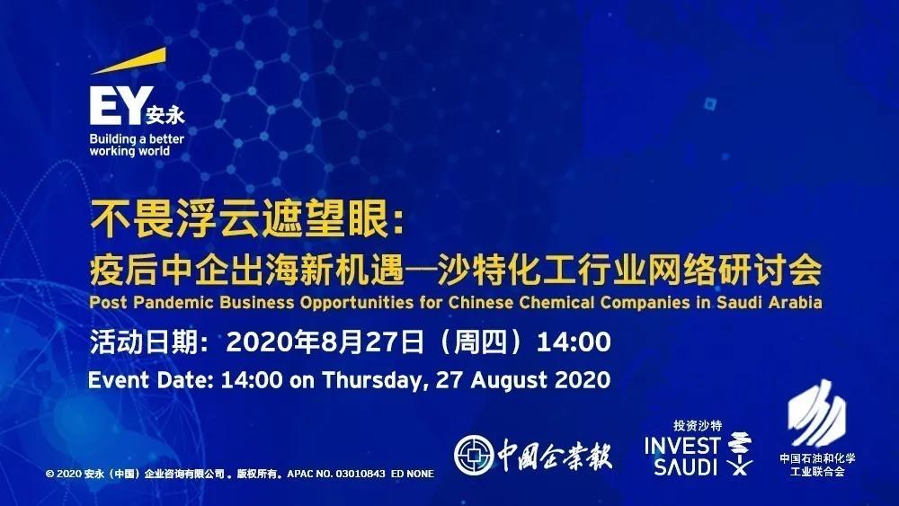 新机遇|疫后中企出海新机遇——沙特化工行业网络研讨会