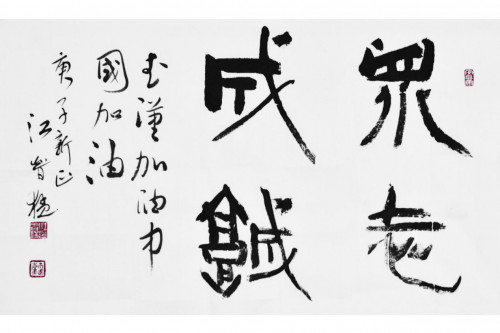 笔墨熔铸精神--国际文明论坛艺术交流组委会特聘委员江智猛(图9)
