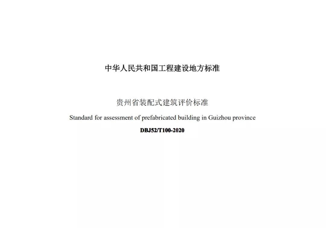 
贵州省装配式修建评价尺度_m6米乐app官网登录(图2)