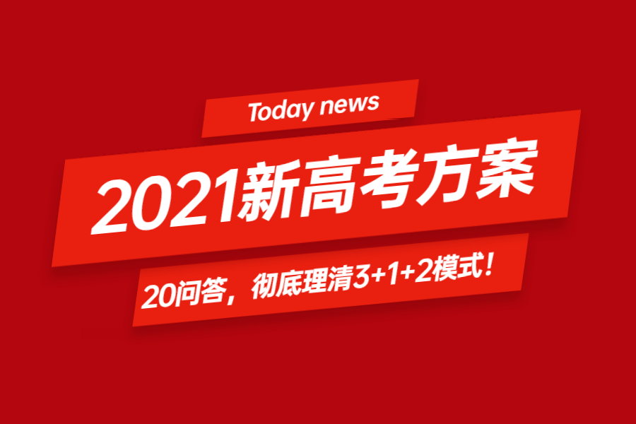 科目|其他省参考！20问答，彻底理清3+1+2模式！最新！2021新高考方案来了