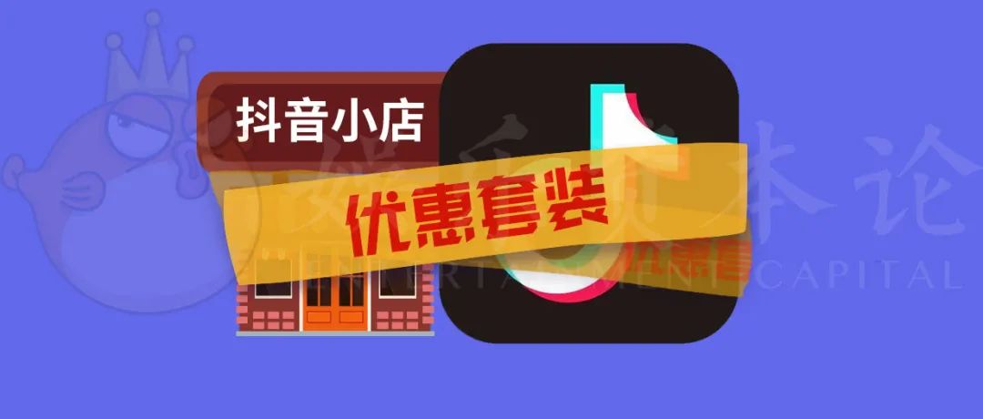 小店|抖音小店最新政策解读丨谁在拥抱，谁在抗拒？