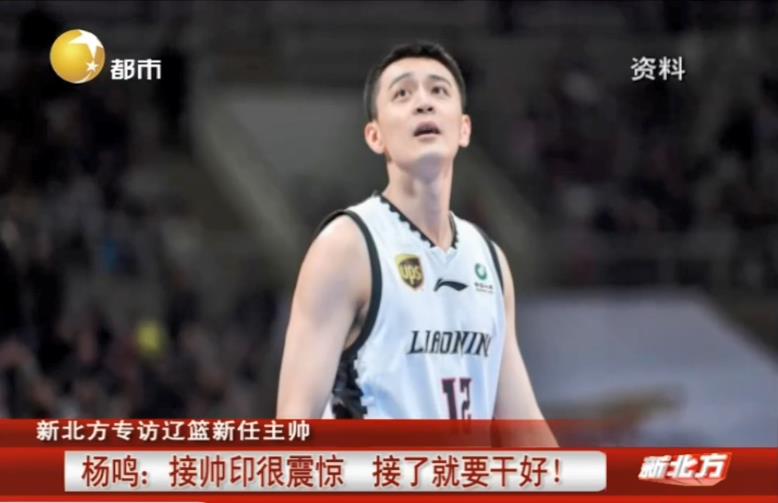 原创杨鸣:当初得知要执教辽宁队比较震惊 当主教练后压力大瘦了很多