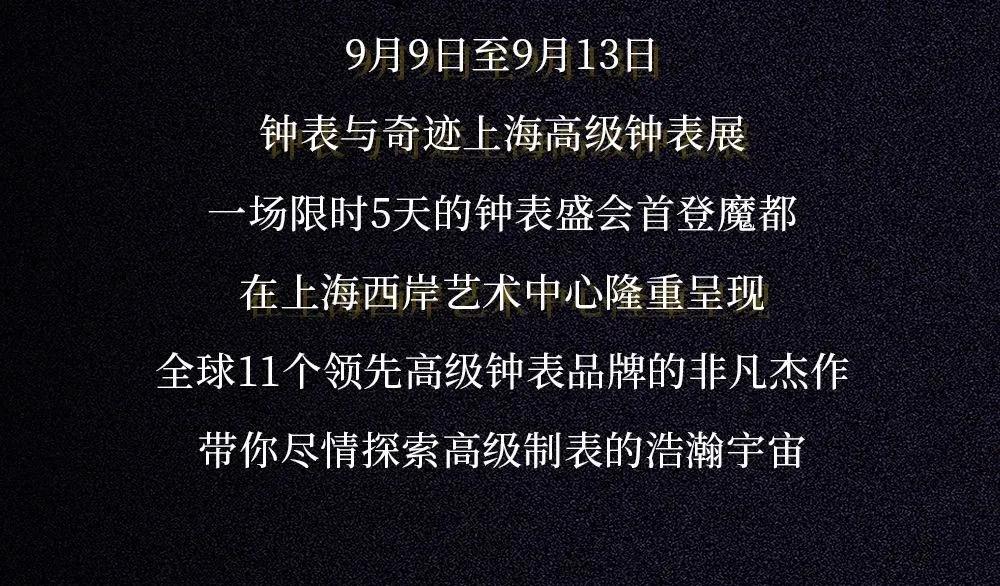 腕表|众表齐发!“钟表与奇迹”高级钟表展首登魔都,开启传奇新篇