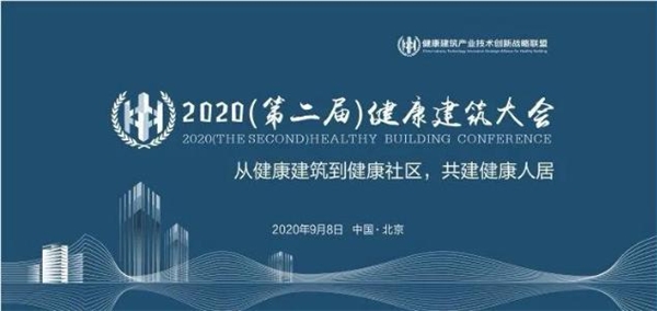 9月8日"2020(第二届)健康建筑大会"在北京隆重召开.