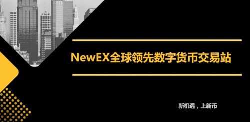 newex新币网获奥丁资本千万美元投资