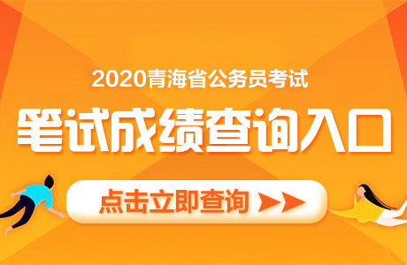 2020年青海中考排名_青海省2020年下半年高等教育自学考试成绩发布及申